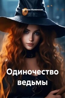 Одиночество ведьмы - Наталья Жиженская