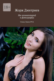 Ню-комментарий к фотографии. Стихи. Книга №12 - Жорж Дмитриев