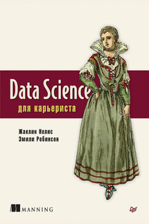 Data Science для карьериста - Эмили Робинсон, Жаклин Нолис
