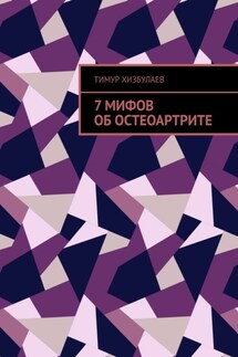 7 мифов об остеоартрите - Тимур Хизбулаев