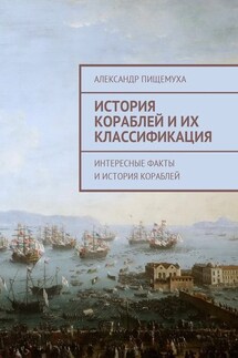 История кораблей и их классификация - Александр Пищемуха
