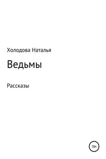 Ведьмы - Наталья Холодова