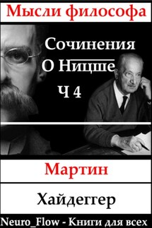 Сочинение о Ницше часть 4 – Бытие как воля к власти - Мартин Хайдеггер