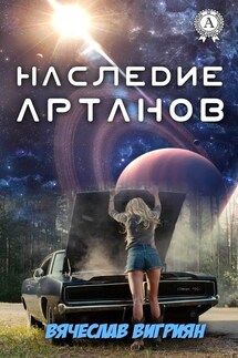 Наследие Артанов - Вячеслав Вигриян