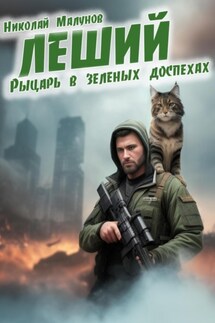 Леший. Рыцарь в зеленых доспехах - Николай Малунов