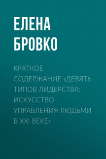 Краткое содержание «Девять типов лидерства: искусство управления людьми в XXI веке» - Елена Бровко
