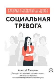 Социальная тревога. Брошюра самопомощи на основе когнитивно-поведенческой терапии - Алексей Мелёхин