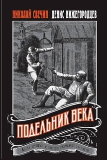 Подельник века - Николай Свечин, Денис Нижегородцев