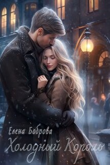 Холодный король - Елена Боброва