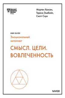 Смысл. Цели. Вовлеченность - Harvard Business Review Guides