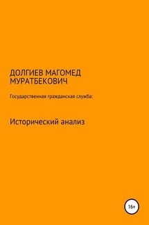 Государственная гражданская служба: исторический анализ - Магомед Долгиев