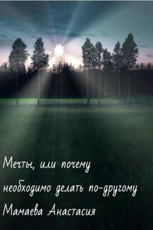 Мечты, или почему необходимо делать по-другому - Анастасия Мамаева
