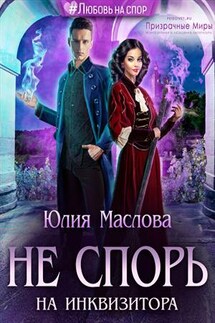 Не спорь на инквизитора - Юлия Маслова