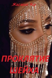 Проклятие Шейха - Жасмин Ка