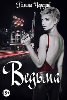 Ведьма - Галина Чередий