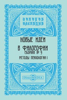 Новые идеи в философии. Сборник номер 9 - Коллектив авторов