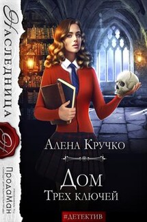 Дом Трех ключей - Алена Кручко