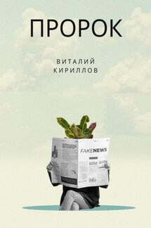 Пророк - Виталий Кириллов