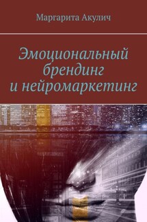 Эмоциональный брендинг и нейромаркетинг - Маргарита Акулич