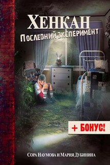 Хенкан. Последний эксперимент - Мария Дубинина