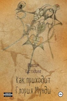 Как приходит глория мунди - Максим Кустодиев