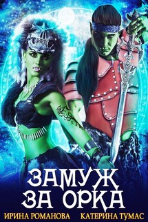 Замуж за орка - Ирина Романова