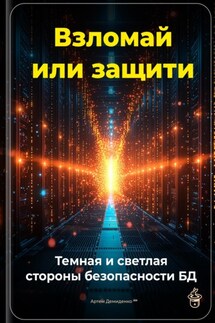 Взломай или защити: Темная и светлая стороны безопасности БД - Артем Демиденко