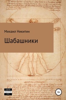 Шабашники - Михаил Никитин