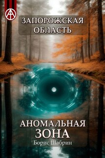Запорожская область. Аномальная зона - Борис Шабрин