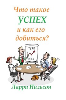 Что такое успех и как его добиться? - Ларри Нильсон