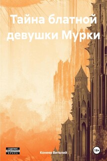 Тайна блатной девушки Мурки - Виталий Конеев