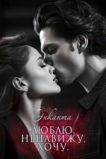 Люблю, ненавижу, хочу/ты бесишь меня, малыш (сборник) - Энканта