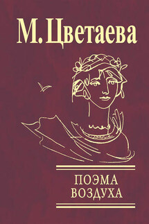 Поэма воздуха - Марина Цветаева
