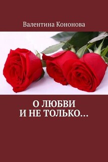 О любви и не только.. - Валентина Кононова
