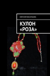 Кулон «Роза» - Евгения Васильева