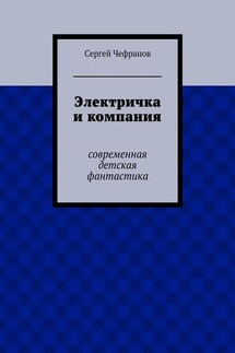 Электричка и компания - Сергей Чефранов