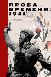 Проба времени. 1941 год - Ольга Суржик