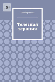 Телесная терапия - Елена Бровкина
