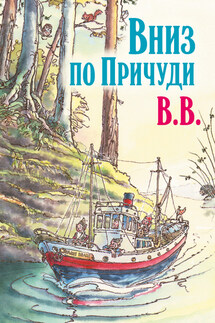 Вниз по Причуди. Продолжение бестселлера «Вверх по Причуди и обратно» - Дéнис Уоткинс-Питчфорд