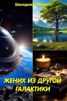 Жених из другой галактики - Михаил Швынденков