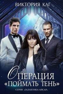 Операция "Поймать Тень" - Виктория Каг