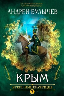 Егерь Императрицы. Крым - Андрей Булычев