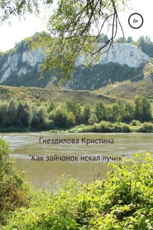 Как зайчонок искал домик лучика - Кристина Гнездилова