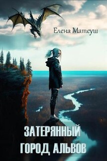 Затерянный город альвов - Елена Матеуш