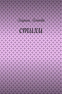 Стихи - Карина Котова