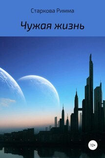 Чужая жизнь - Римма Старкова