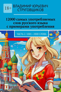 12000 самых употребляемых слов русского языка с примерами употребления. Часть 2. 1001—2000 слова - Владимир Струговщиков