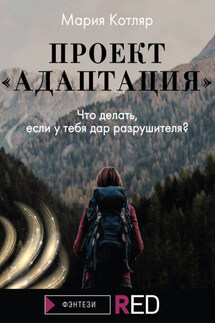 Проект «Адаптация» - Мария Котляр
