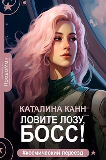 Ловите лозу, босс! - Каталина Канн