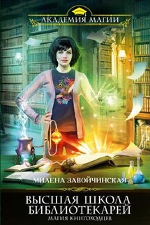 ВШБ1. Магия книгоходцев - Милена Завойчинская
